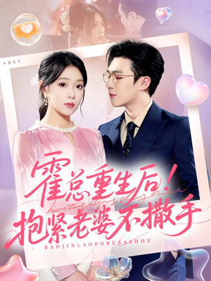 霍总重生后抱紧老婆不撒手（61集）零花钱看整部短剧