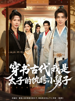 穿书古代，我是太子的纨绔小舅子（80集）火爆短剧来袭好看又上头的短