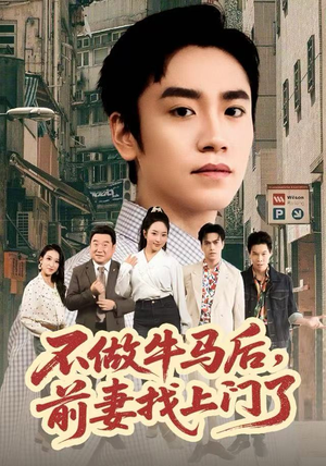 不做牛马后，前妻找上门了（68集）古装宫斗短剧推荐