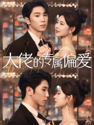 大佬的专属偏爱（81集）独家短剧内容免费看