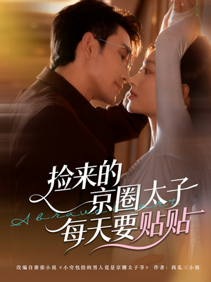 捡来的京圈太子每天要贴贴（60集）短剧大结局太精彩了