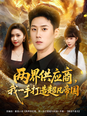 两界供应商，我一手打造超凡帝国（80集）全部免费观看全集