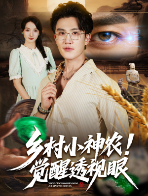 乡村小神农觉醒透视眼（70集）海量资源短剧免费看