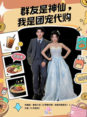 群友是神仙我是团宠代购（80集）短剧全集无删完整版