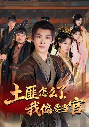 土匪怎么了，我偏要当官（72集）正能量短剧上热门