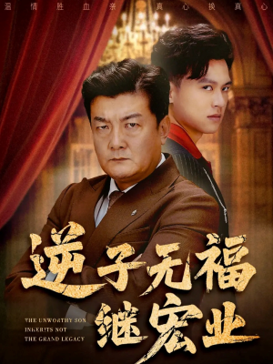 逆子无福继宏业（57集）最火短剧热播中意想不到的结局