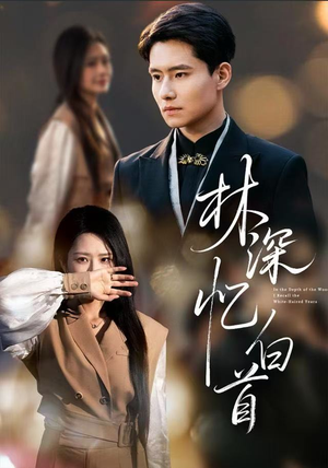 林深忆白首（60集）百亿短剧抢先看