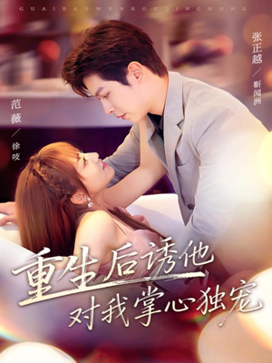 重生后诱他对我掌心独宠（81集）短剧男主角排行榜