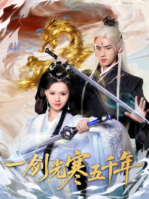 一剑光寒五千年（58集）每天分享短剧精彩片段