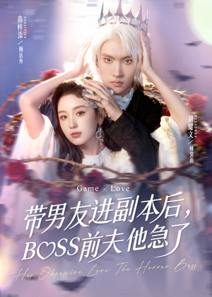 带男友进副本后，BOSS前夫他急了（79集）一毛不花追完短剧