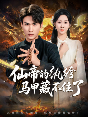 仙帝的纨绔马甲藏不住了（84集）精彩短剧看不停