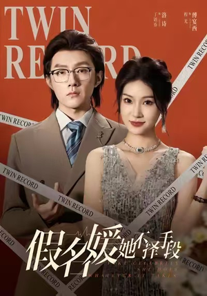 假名媛她不择手段（61集）短剧热映全集免费刷