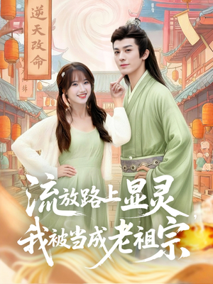 流放路上显灵我被当成老祖宗（80集）免费短剧完整版