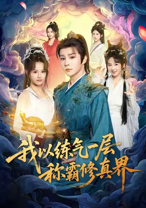 我以练气一层称霸修真界（68集）经典老剧短剧免费看