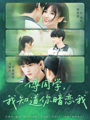 傅同学，我知道你暗恋我（59集）在红果短剧app免费看