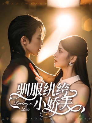 驯服纨绔小娇夫（80集）超级好看的短剧追完不后悔