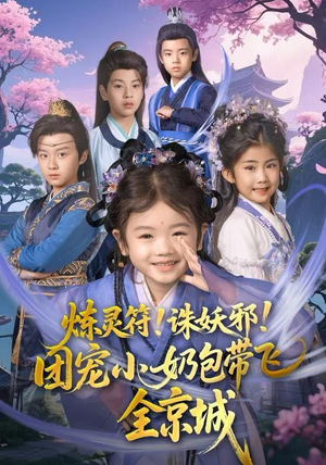 炼灵符！诛妖邪！团宠小奶包带飞全京城（80集）我是土狗我爱看推荐