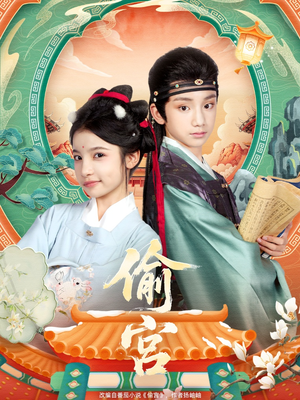 偷宫（72集）在红果短剧免费看全集