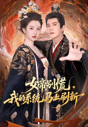 女帝别慌，我的系统马上刷新（60集）火爆短剧抢先看