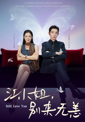 江小姐，别来无恙（92集）终于可以免费看短剧了