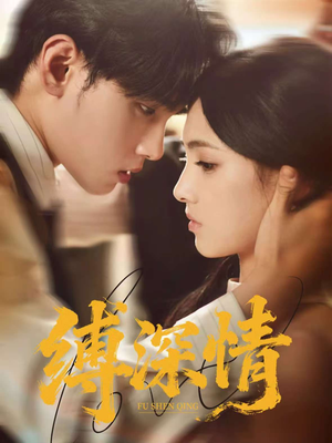 缚深情（60集）番茄小说免费看短剧