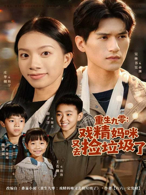 重生九零：戏精妈咪又去捡垃圾了（70集）超好看的短剧强烈推荐