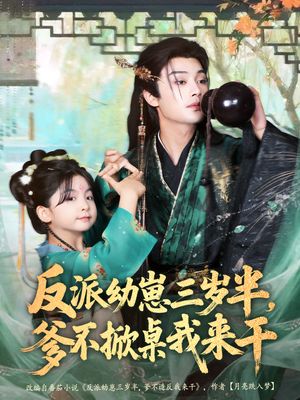 反派幼崽三岁半，爹不掀桌我来干（80集）女帝短剧免费看全集