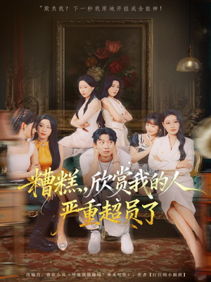 糟糕，欣赏我的人严重超员了（70集）红果短剧大结局抢先看