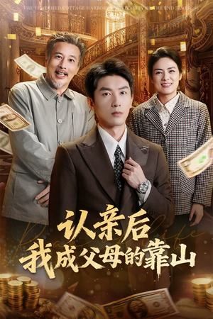 认亲后我成父母的靠山（69集）无需下载在线短剧免费看