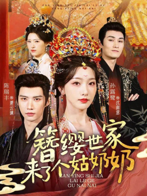 簪缨世家来了个姑奶奶（81集）热播短剧抢先看
