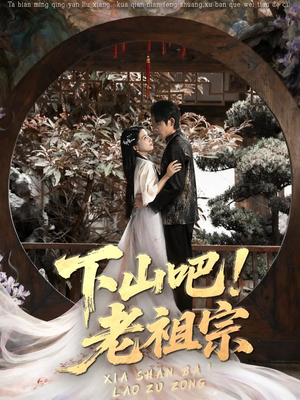 下山吧老祖宗（72集）精彩短剧天天看超级热播短剧
