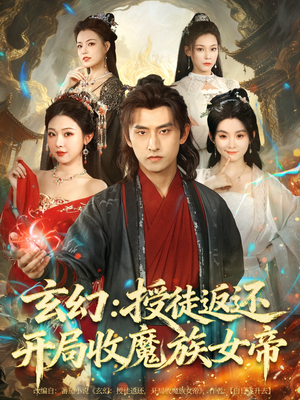 玄幻：授徒返还开局收魔族女帝（81集）我全都看完了的经典短剧回顾