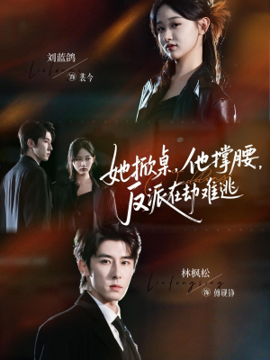 她掀桌他撑腰反派在劫难逃（71集）热门短剧追不停