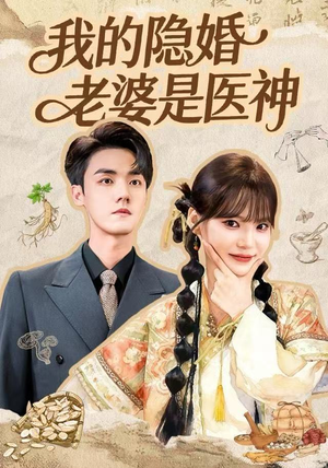 我的隐婚老婆是医神（78集）在哪个平台可以看短剧