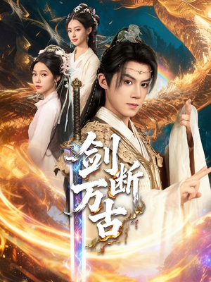 剑断万古（57集）爆火短剧超级精彩