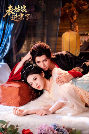 表姑娘进京了（74集）最新的短剧太好看了