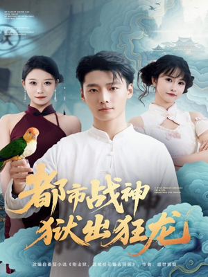都市战神狱出狂龙（80集）每天分享不一样的短剧
