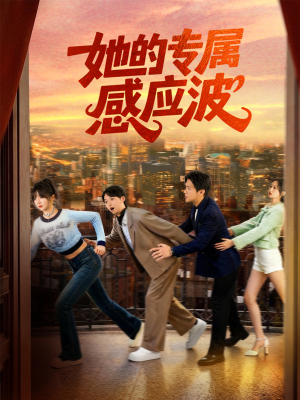 她的专属感应波（60集）每天分享不一样的短剧