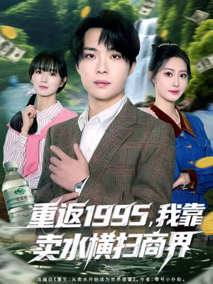 重返1995，我靠卖水横扫商界（80集）全集短剧免费上线观看