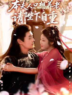 本夫人只想养老，请陛下自重（78集）短剧点击左下角看全集