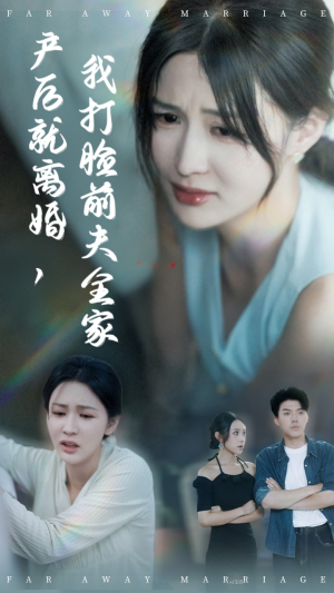 产后就离婚我打脸前夫全家（57集）深夜必看热门短剧推荐