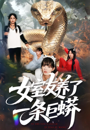 女室友养了一条巨蟒（80集）精彩好看的短剧