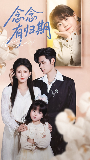 念念有归期（71集）在线即可畅享全集短剧