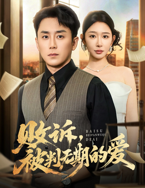 败诉被判无期的爱（60集）每天分享好看短剧