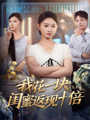 我花一块，闺蜜返现十倍（59集）关注我每天分享热门短剧