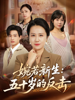 婉若新生：五十岁的反击（41集）太好看了强烈推荐短剧