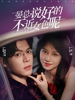 晏总，说好的不近女色呢（83集）一口气免费看完这部短剧