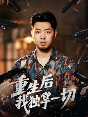 重生后我独掌一切（43集）免费看短剧大结局