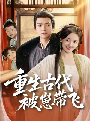重生古代被崽带飞（65集）短剧也太好看了