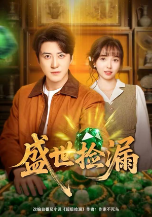 盛世捡漏（80集）好看又上头的短剧免费